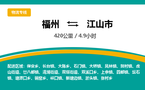 福州到江山市物流专线-福州至江山市物流公司