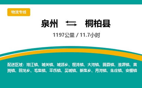 泉州到桐柏县物流专线-泉州至桐柏县物流公司