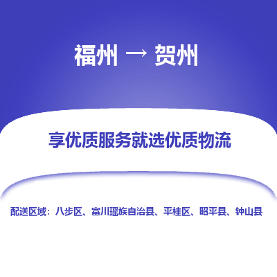 福州到平桂区物流专线-福州至平桂区物流公司