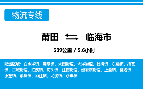 莆田到临海市物流专线-莆田至临海市物流公司