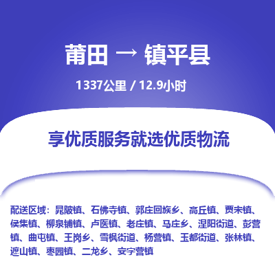 莆田到镇平县物流专线-莆田至镇平县物流公司