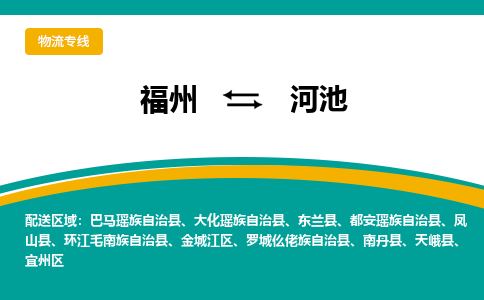 福州到河池物流专线-福州至河池物流公司