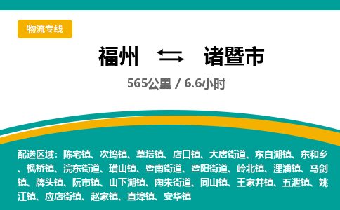 福州到诸暨市物流专线-福州至诸暨市物流公司