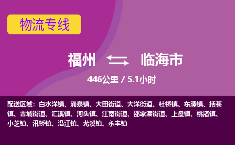 福州到临海市物流专线-福州至临海市物流公司