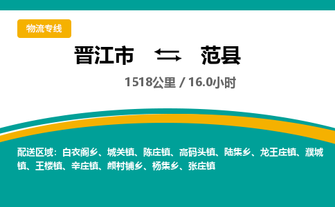 晋江市到范县物流专线-晋江市至范县物流公司