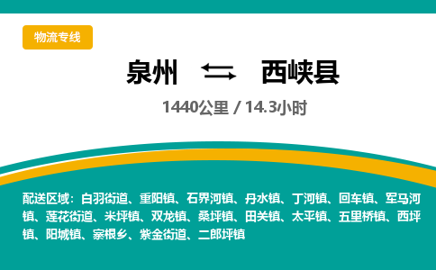 泉州到西峡县物流专线-泉州至西峡县物流公司