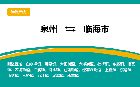 泉州到临海市物流专线-泉州至临海市物流公司