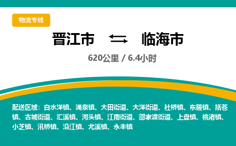 晋江市到临海市物流专线-晋江市至临海市物流公司