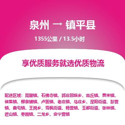 泉州到镇平县物流专线-泉州至镇平县物流公司