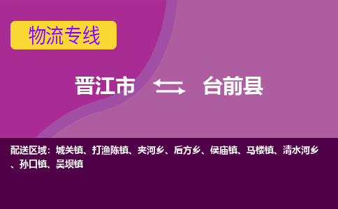 晋江市到台前县物流专线-晋江市至台前县物流公司