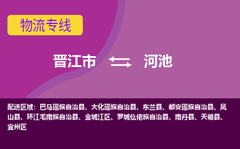 晋江市到河池物流专线-晋江市至河池物流公司