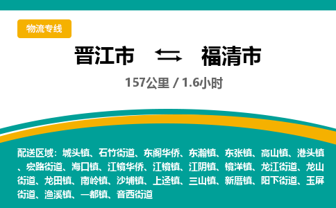 晋江市到福清市物流专线-晋江市至福清市物流公司