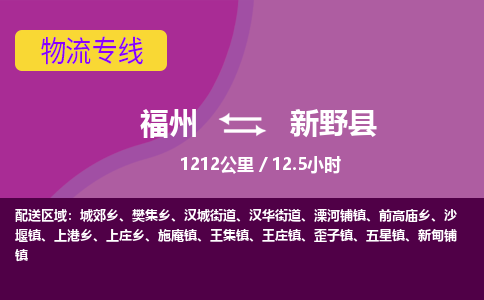 福州到新野县物流专线-福州至新野县物流公司