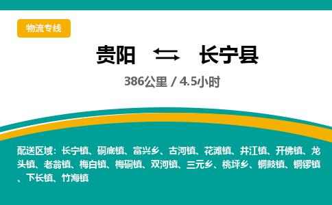 贵阳到长宁县物流专线-贵阳至长宁县物流公司