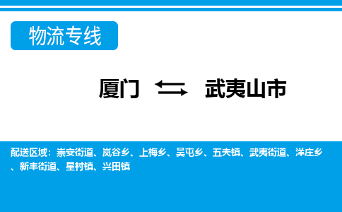 厦门到武夷山市物流专线-厦门至武夷山市物流公司