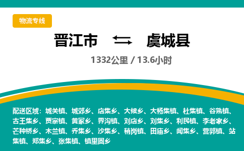 晋江市到虞城县物流专线-晋江市至虞城县物流公司