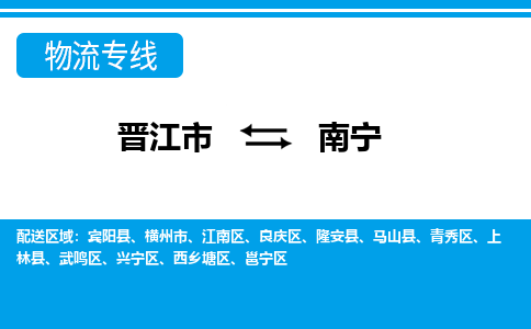 晋江市到青秀区物流专线-晋江市至青秀区物流公司