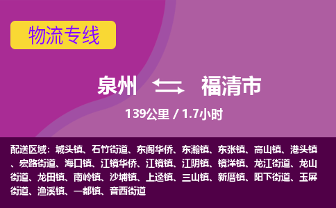 泉州到福清市物流专线-泉州至福清市物流公司