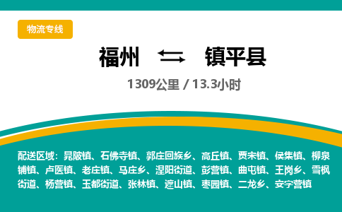 福州到镇平县物流专线-福州至镇平县物流公司