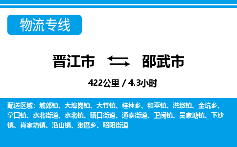 晋江市到邵武市物流专线-晋江市至邵武市物流公司