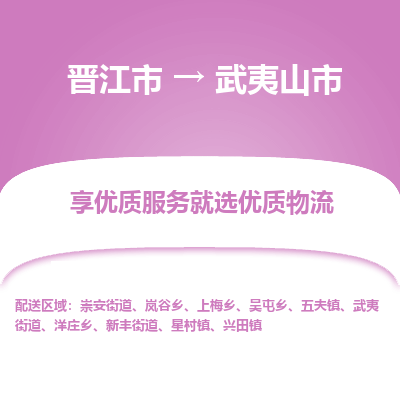 晋江市到武夷山市物流专线-晋江市至武夷山市物流公司