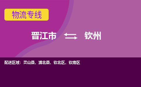 晋江市到钦北区物流专线-晋江市至钦北区物流公司