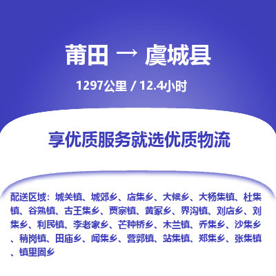 莆田到虞城县物流专线-莆田至虞城县物流公司