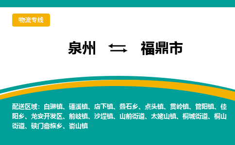 泉州到福鼎市物流专线-泉州至福鼎市物流公司