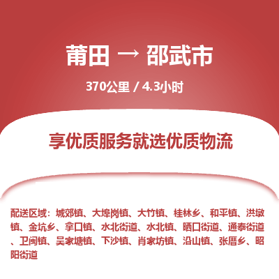 莆田到邵武市物流专线-莆田至邵武市物流公司