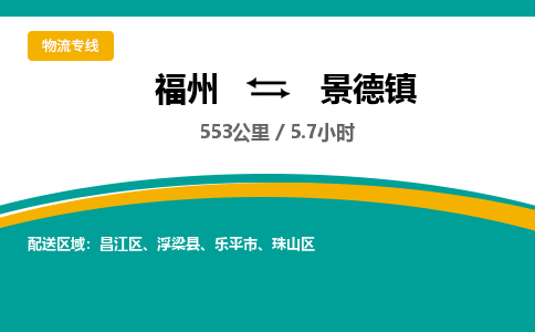 福州到景德镇物流专线-福州至景德镇物流公司