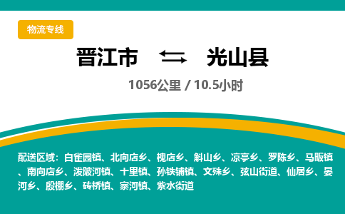 晋江市到光山县物流专线-晋江市至光山县物流公司