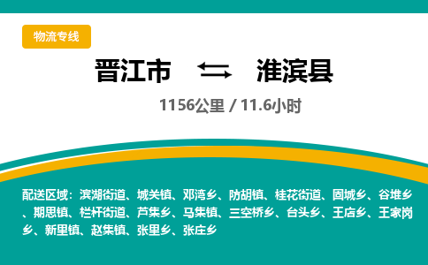 晋江市到淮滨县物流专线-晋江市至淮滨县物流公司