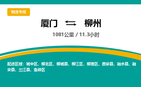 厦门到柳南区物流专线-厦门至柳南区物流公司