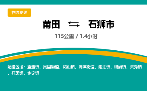 莆田到石狮市物流专线-莆田至石狮市物流公司