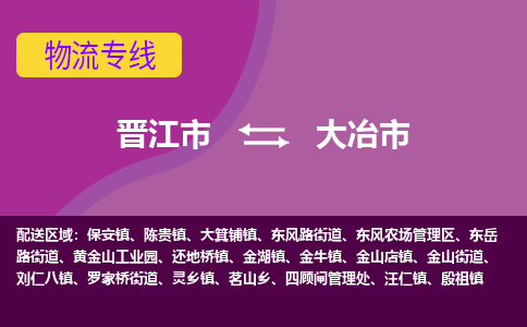 晋江市到大冶市物流专线-晋江市至大冶市物流公司