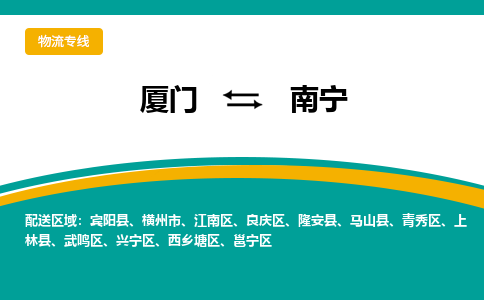 厦门到青秀区物流专线-厦门至青秀区物流公司