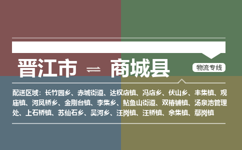 晋江市到商城县物流专线-晋江市至商城县物流公司