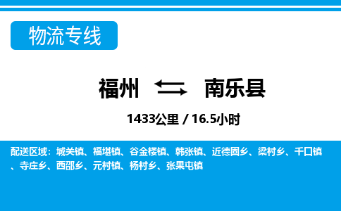 福州到南乐县物流专线-福州至南乐县物流公司