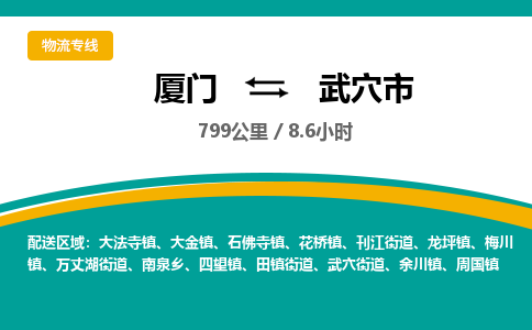 厦门到武穴市物流专线-厦门至武穴市物流公司