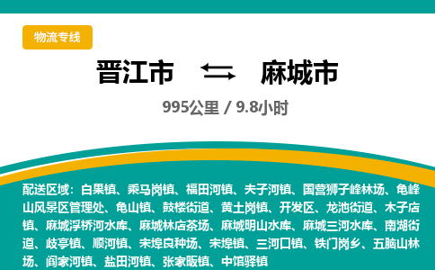 晋江市到麻城市物流专线-晋江市至麻城市物流公司