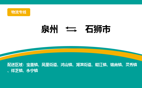 泉州到石狮市物流专线-泉州至石狮市物流公司