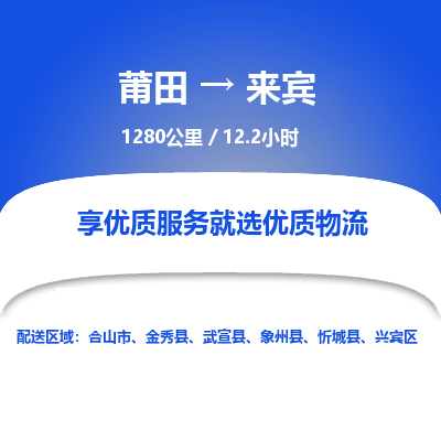 莆田到来宾物流专线-莆田至来宾物流公司