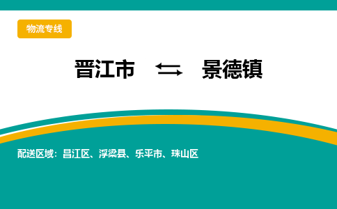 晋江市到景德镇物流专线-晋江市至景德镇物流公司