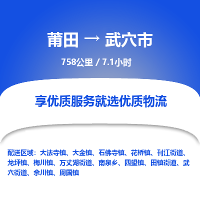 莆田到武穴市物流专线-莆田至武穴市物流公司