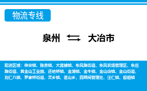 泉州到大冶市物流专线-泉州至大冶市物流公司