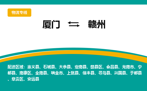 厦门到南康区物流专线-厦门至南康区物流公司