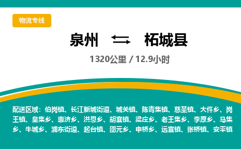 泉州到柘城县物流专线-泉州至柘城县物流公司