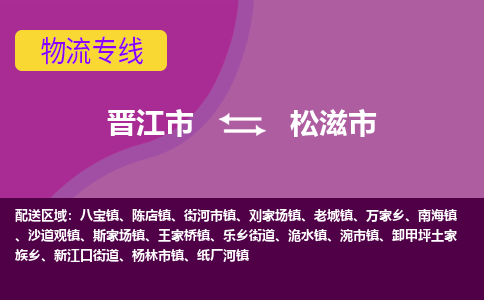 晋江市到松滋市物流专线-晋江市至松滋市物流公司