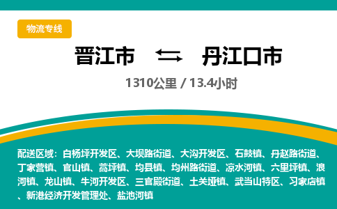 晋江市到丹江口市物流专线-晋江市至丹江口市物流公司