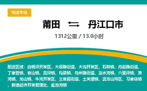 莆田到丹江口市物流专线-莆田至丹江口市物流公司